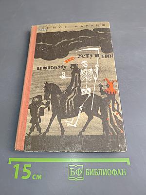 Никому не уступлю!