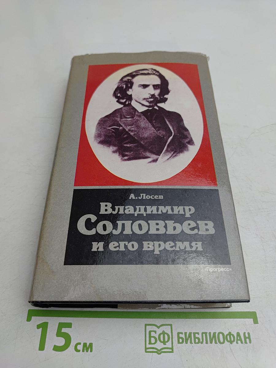 Владимир Соловьев и его время