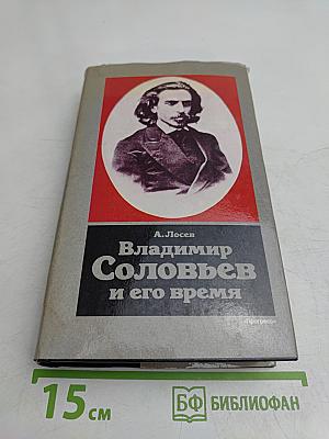 Владимир Соловьев и его время