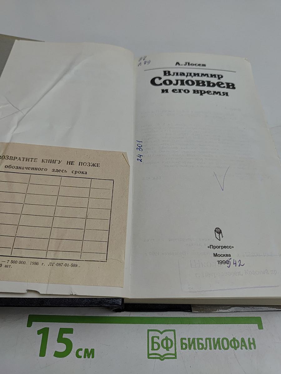 Владимир Соловьев и его время