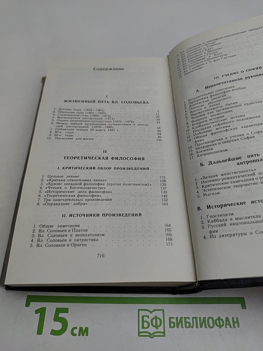 Владимир Соловьев и его время