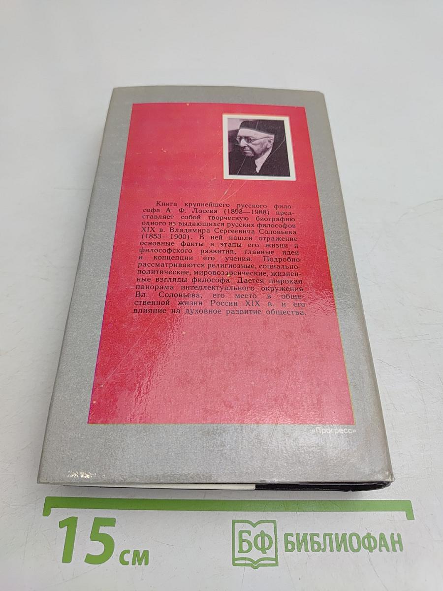 Владимир Соловьев и его время