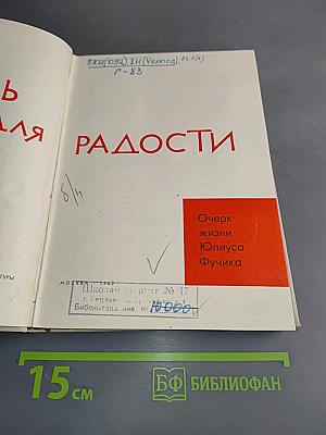 Жизнь для радости