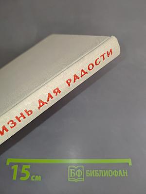 Жизнь для радости