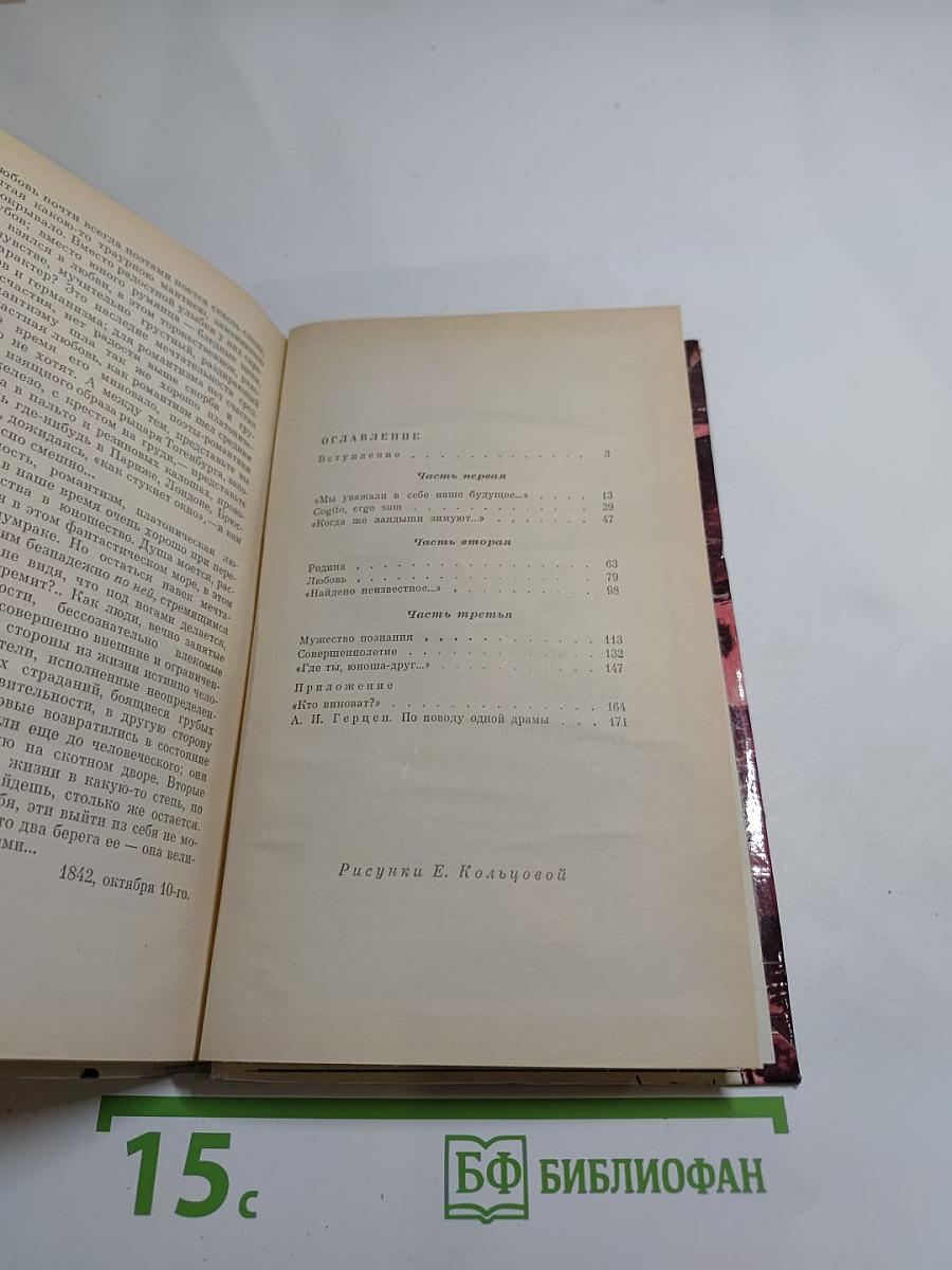 Герцен в раздумьях о себе, о мире, о людях