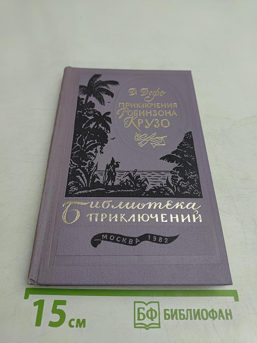 Жизнь и удивительные приключения Робинзона Крузо