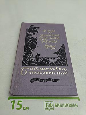 Жизнь и удивительные приключения Робинзона Крузо