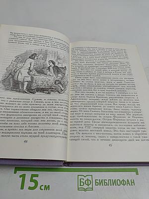 Жизнь и удивительные приключения Робинзона Крузо