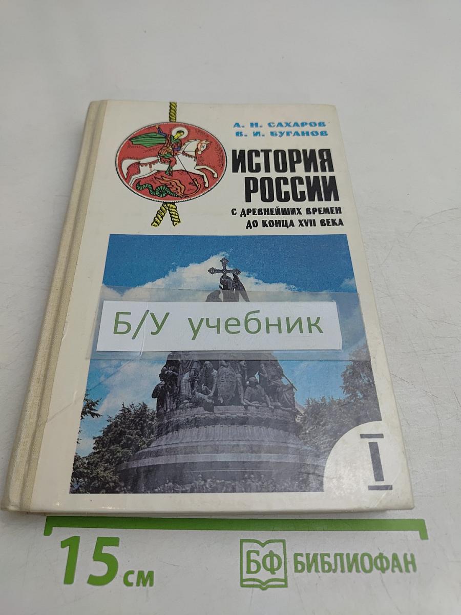 История России с древнейших времен до конца XVII века. Учебник для 10 класса