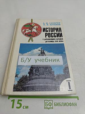 История России с древнейших времен до конца XVII века. Учебник для 10 класса