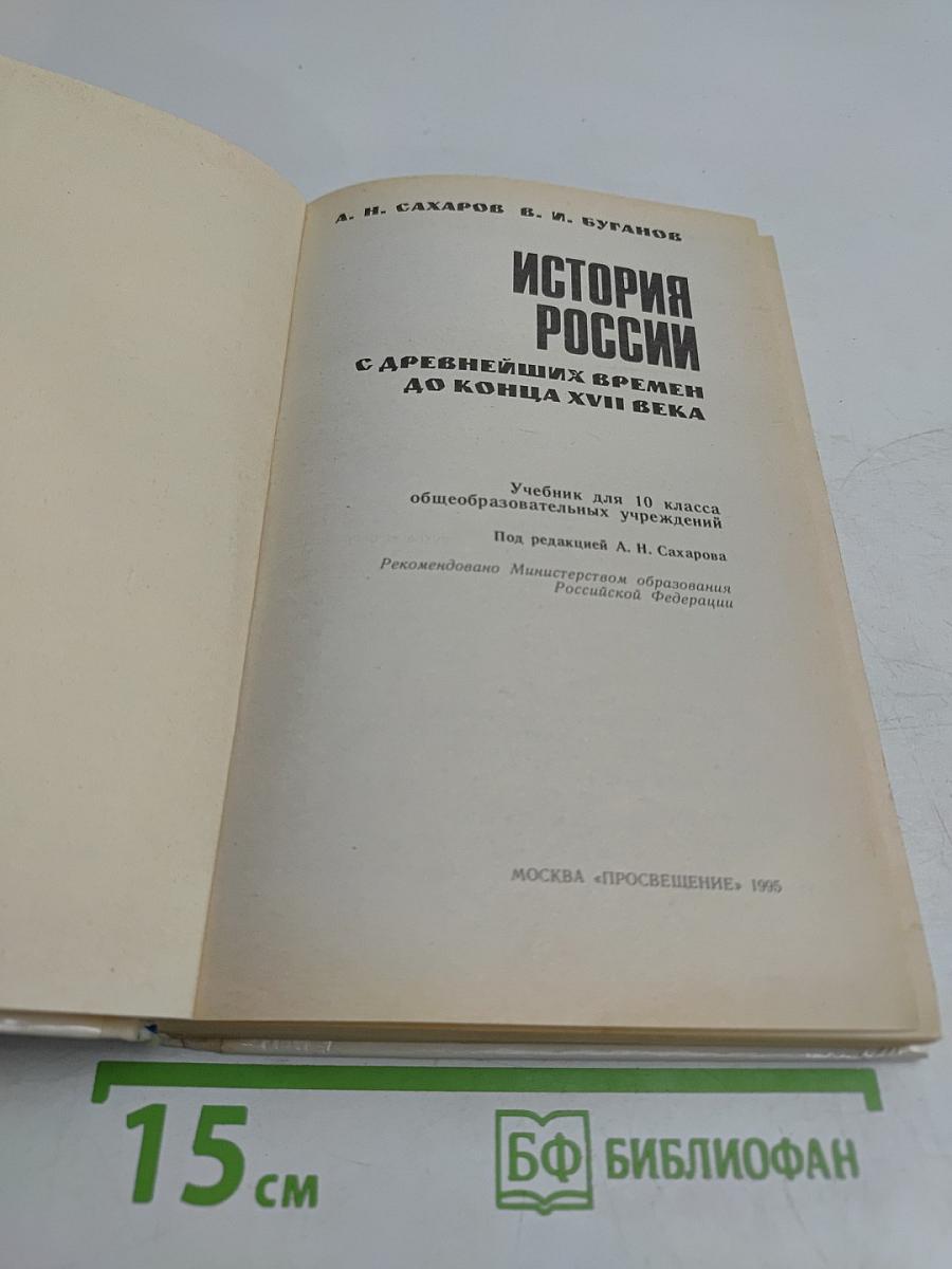 История России с древнейших времен до конца XVII века. Учебник для 10 класса