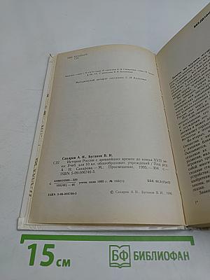 История России с древнейших времен до конца XVII века. Учебник для 10 класса