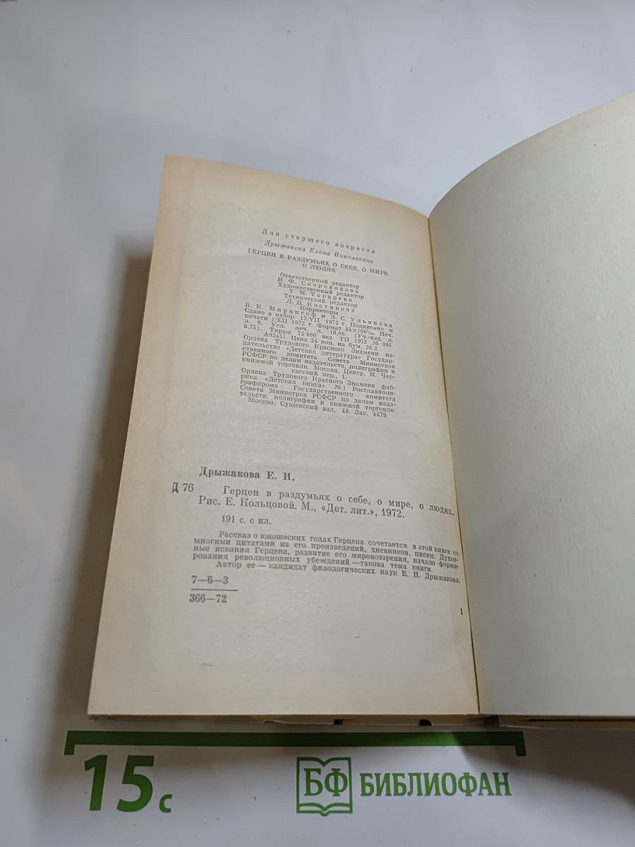 Герцен в раздумьях о себе, о мире, о людях