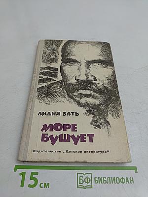 Море бушует