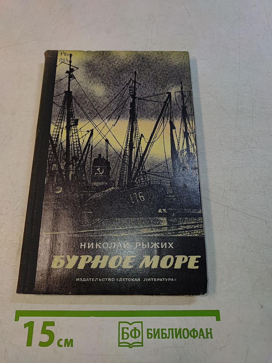 Бурное море. Повести