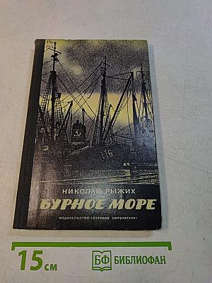 Бурное море. Повести