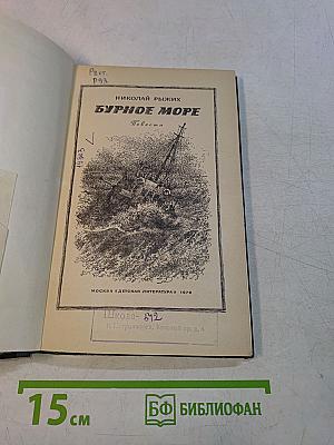 Бурное море. Повести