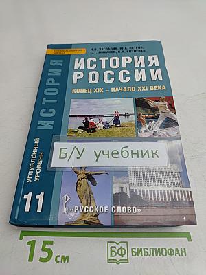 История России. Конец XIX – начало XXI века. Учебник для 11 класса общеобразовательных учреждений. Углубленный уровень