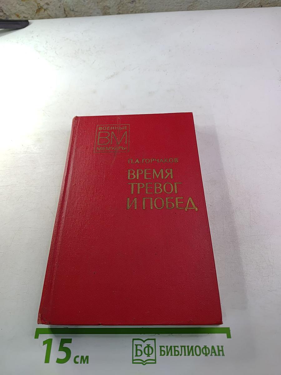 Время тревог и побед