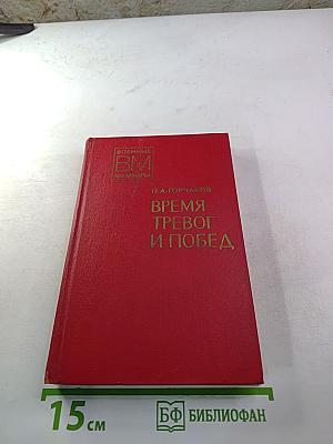 Время тревог и побед