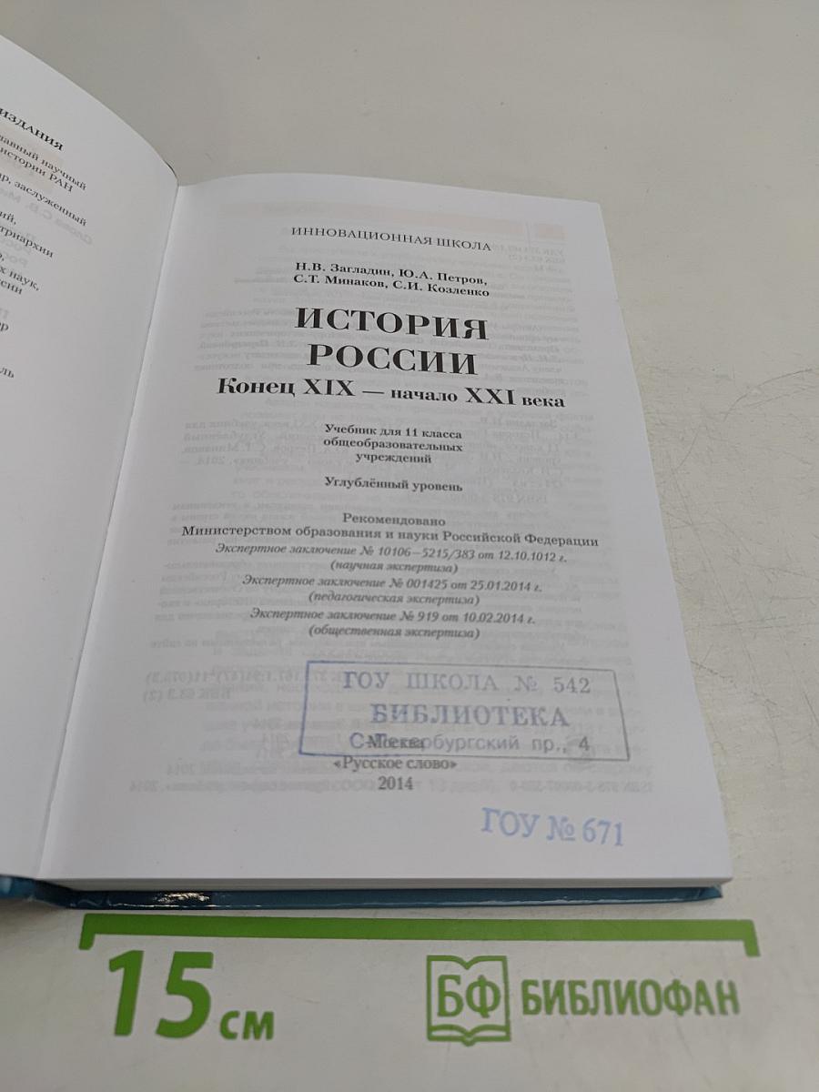 История России. Конец XIX – начало XXI века. Учебник для 11 класса общеобразовательных учреждений. Углубленный уровень