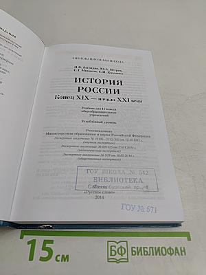 История России. Конец XIX – начало XXI века. Учебник для 11 класса общеобразовательных учреждений. Углубленный уровень