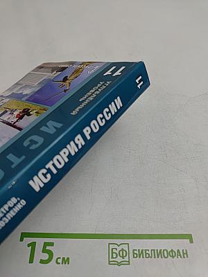 История России. Конец XIX – начало XXI века. Учебник для 11 класса общеобразовательных учреждений. Углубленный уровень