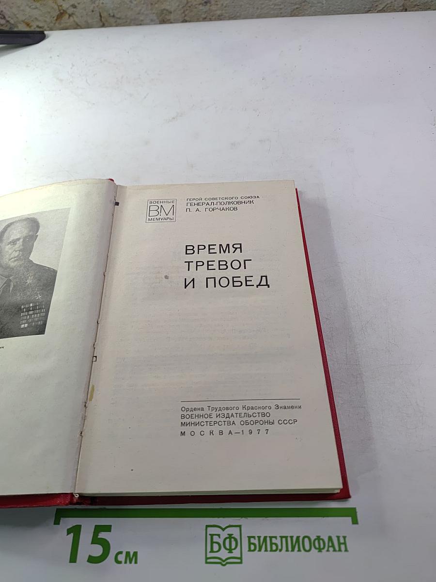 Время тревог и побед