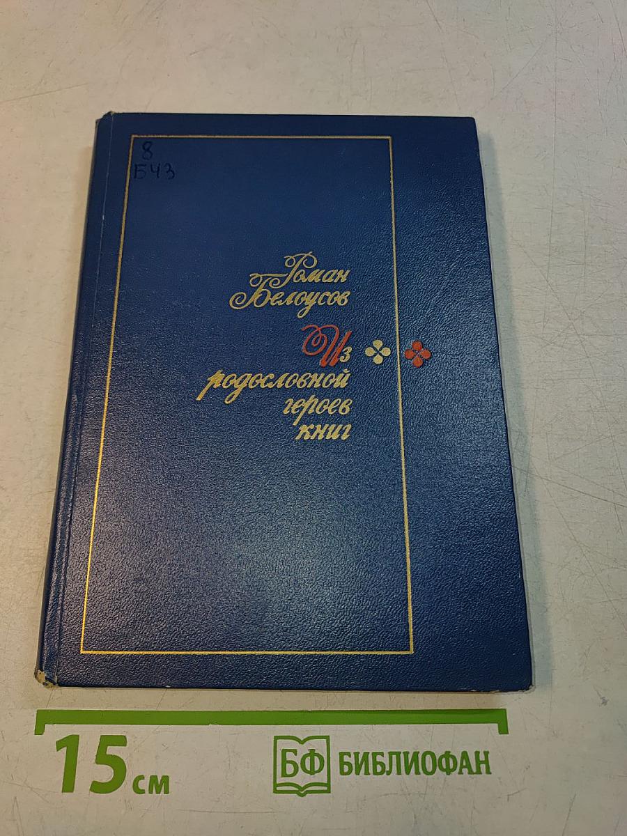 Из родословной героев книг