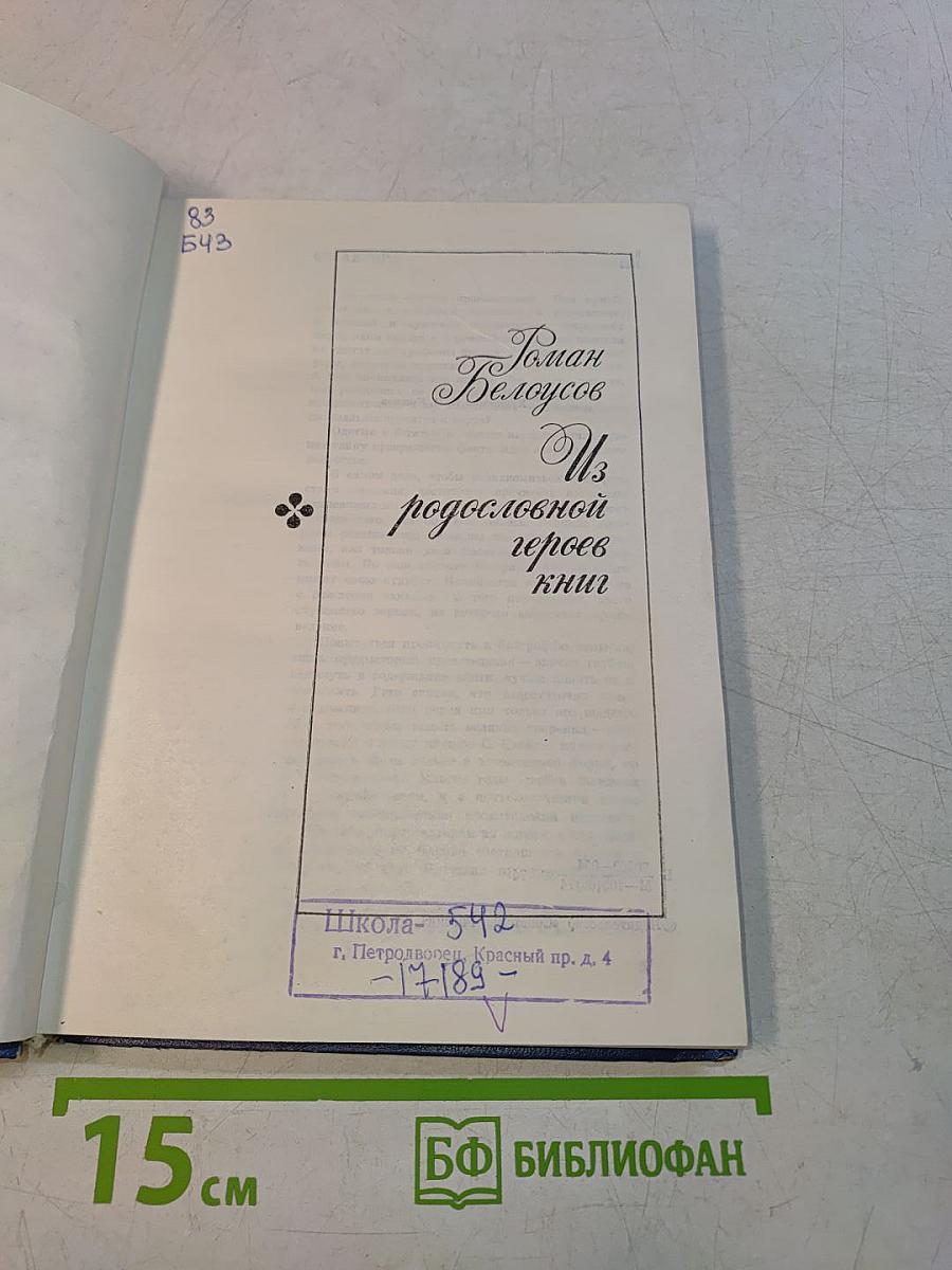 Из родословной героев книг