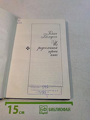 Из родословной героев книг