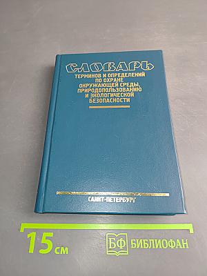 Словарь терминов и определений по охране окружающей среды, природопользованию и экологической безопасности