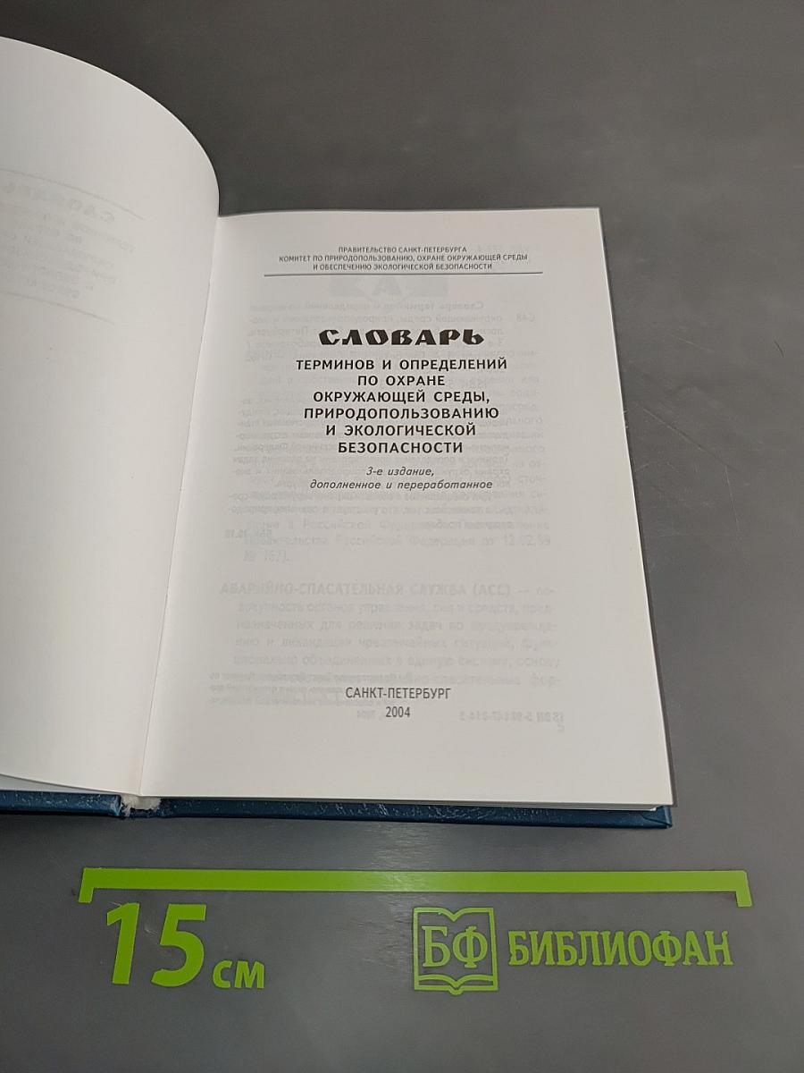 Словарь терминов и определений по охране окружающей среды, природопользованию и экологической безопасности