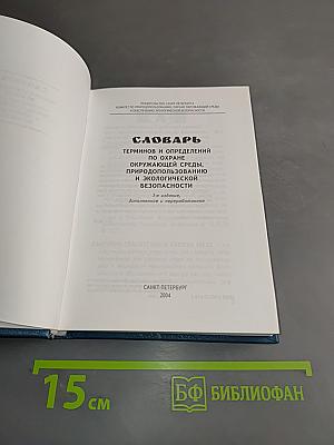 Словарь терминов и определений по охране окружающей среды, природопользованию и экологической безопасности