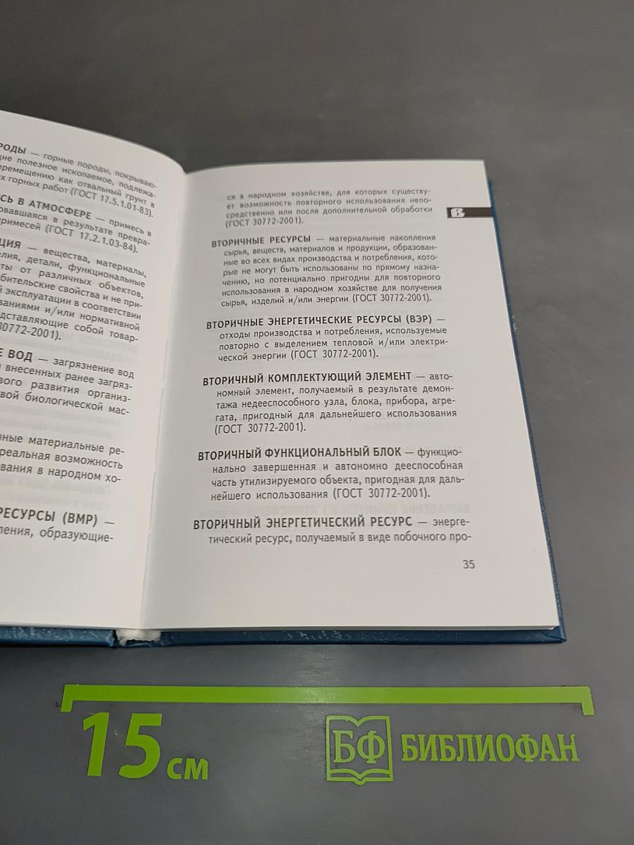 Словарь терминов и определений по охране окружающей среды, природопользованию и экологической безопасности