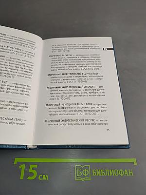 Словарь терминов и определений по охране окружающей среды, природопользованию и экологической безопасности