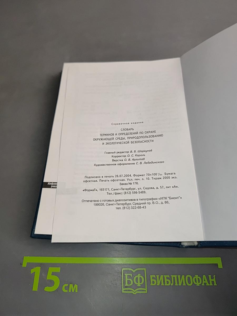 Словарь терминов и определений по охране окружающей среды, природопользованию и экологической безопасности