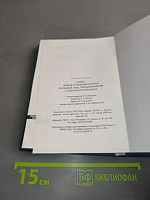 Словарь терминов и определений по охране окружающей среды, природопользованию и экологической безопасности