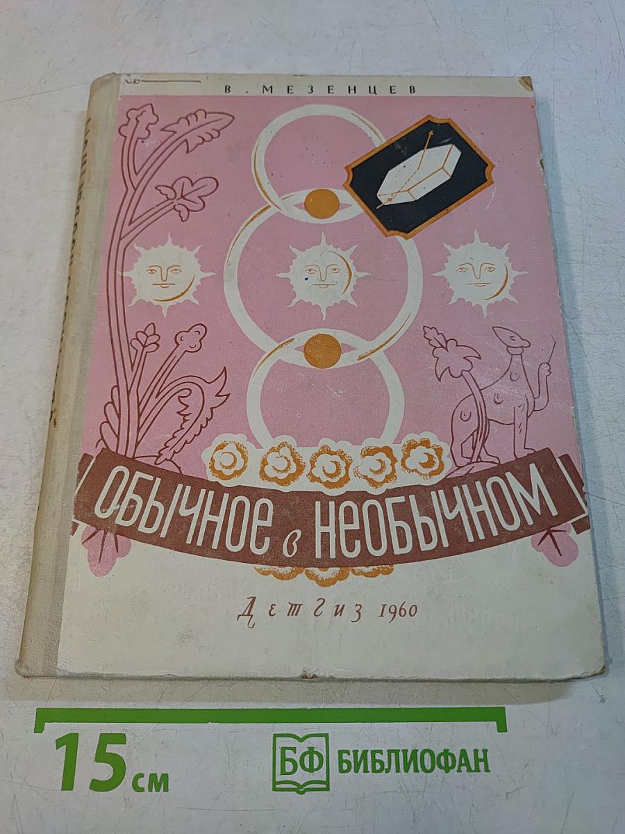 Обычное в необычном
