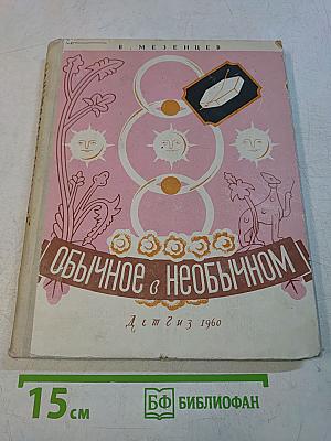 Обычное в необычном