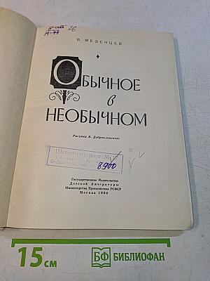 Обычное в необычном