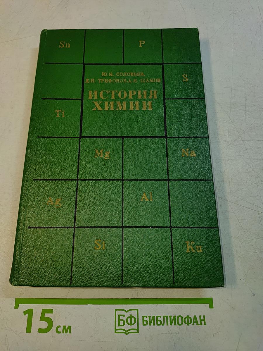 История химии. Развитие основных направлений современной химии