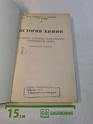 История химии. Развитие основных направлений современной химии