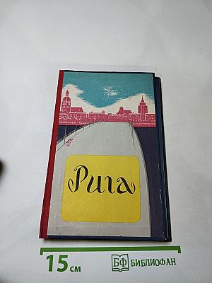 Рига