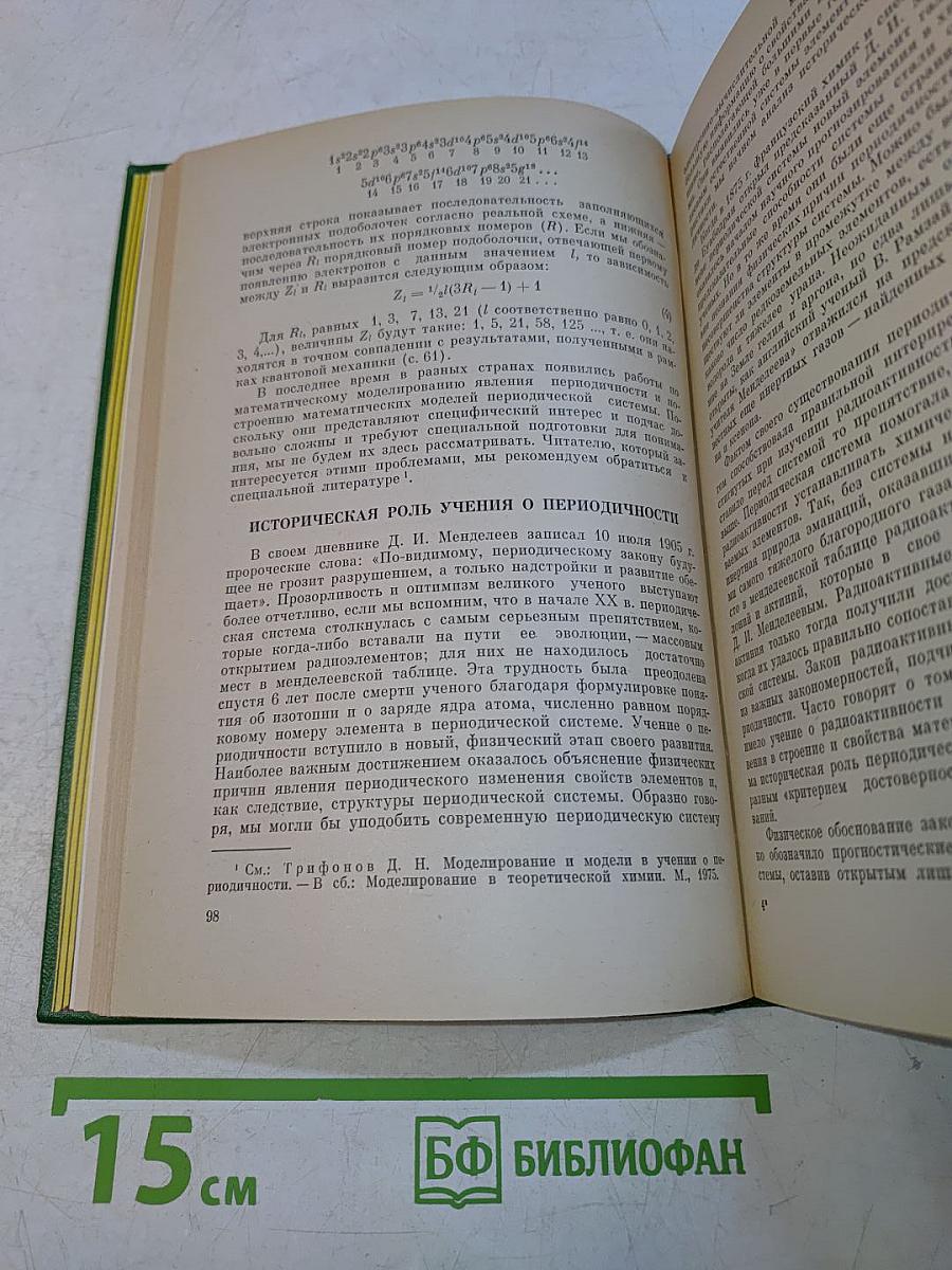 История химии. Развитие основных направлений современной химии