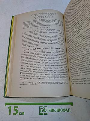 История химии. Развитие основных направлений современной химии