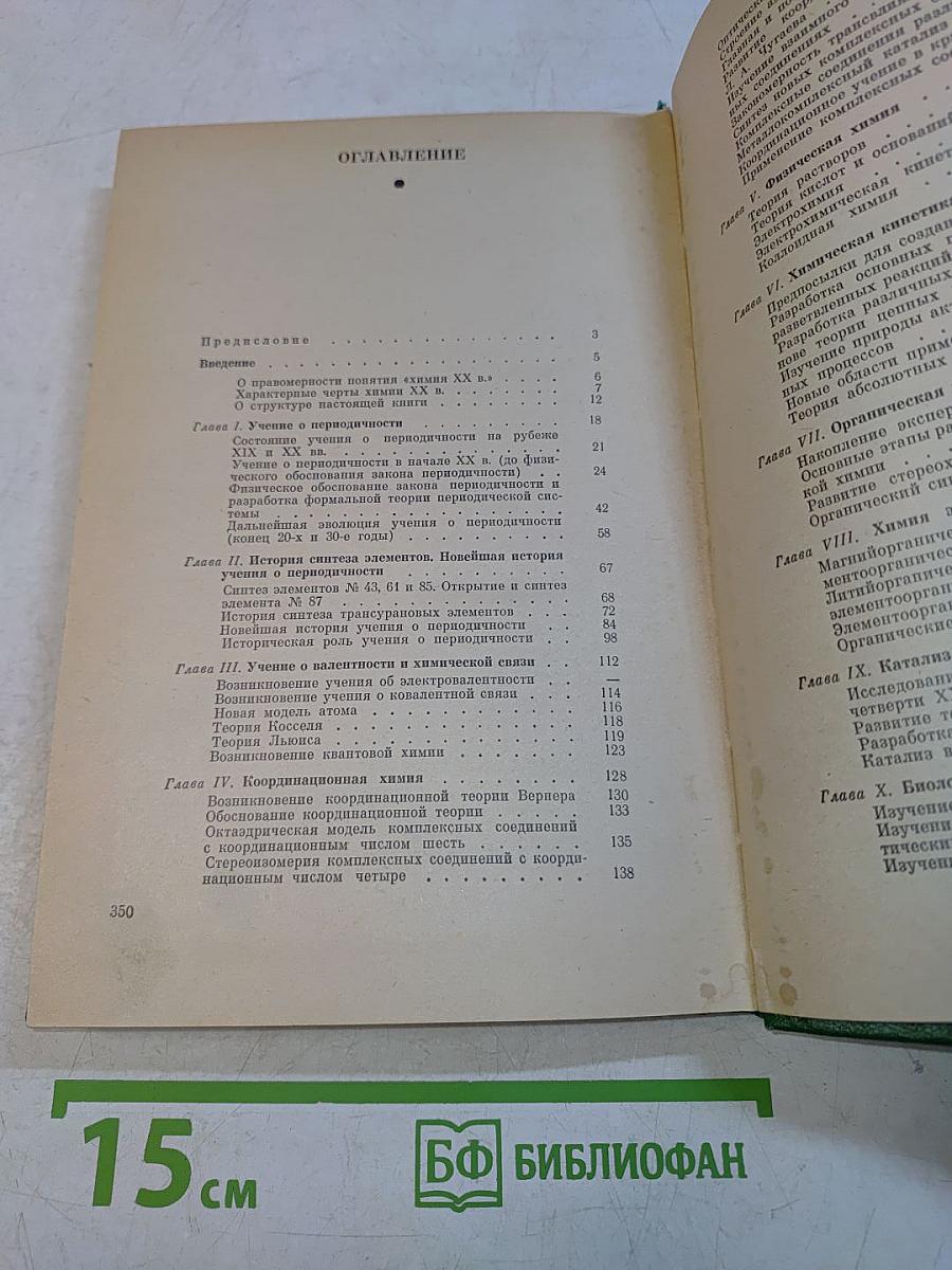 История химии. Развитие основных направлений современной химии