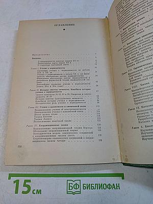 История химии. Развитие основных направлений современной химии
