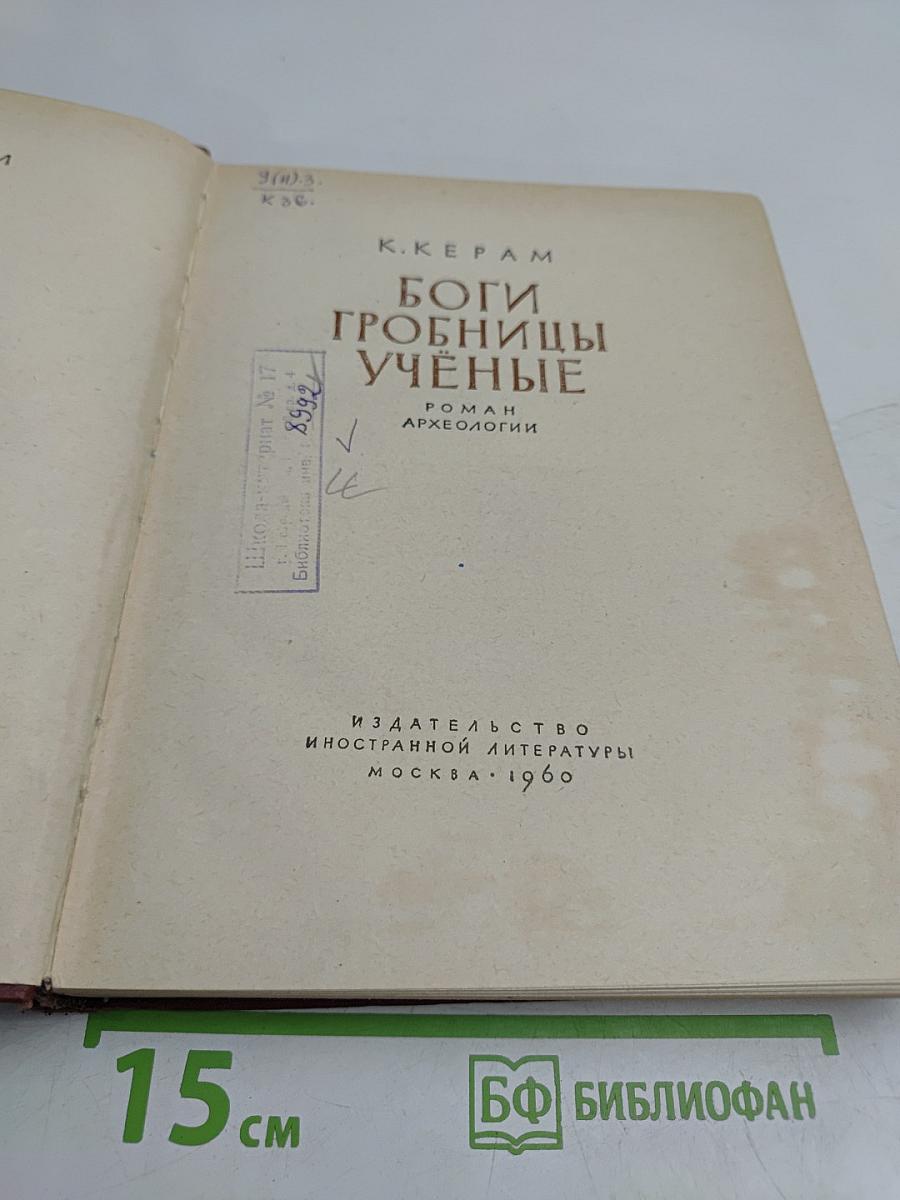 Боги, гробницы, учёные