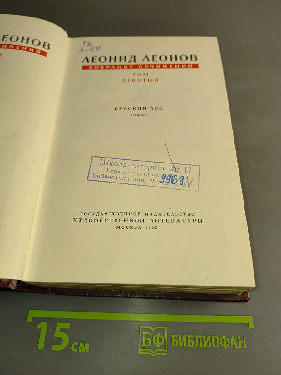 Собрание сочинений. Том девятый. Русский лес